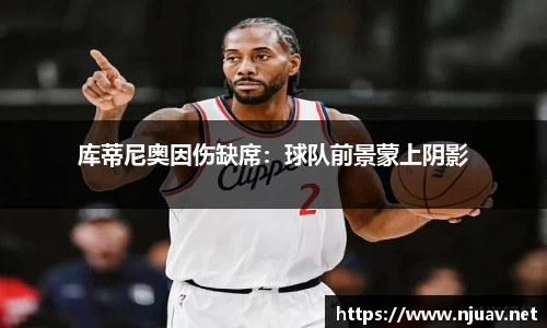 库蒂尼奥因伤缺席：球队前景蒙上阴影