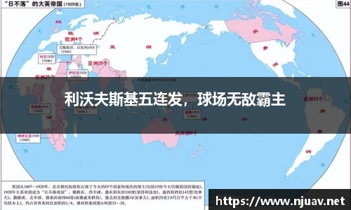 利沃夫斯基五连发，球场无敌霸主