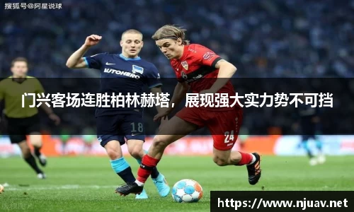 门兴客场连胜柏林赫塔，展现强大实力势不可挡
