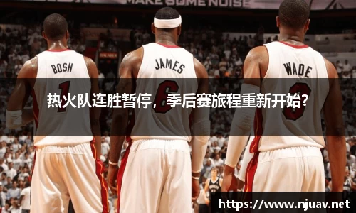 热火队连胜暂停，季后赛旅程重新开始？