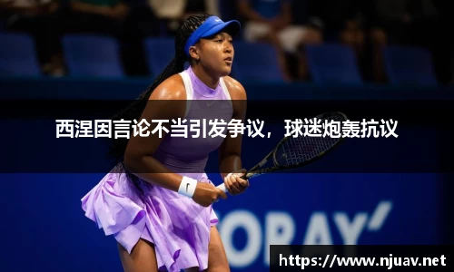 西涅因言论不当引发争议，球迷炮轰抗议