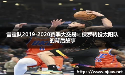 雷霆队2019-2020赛季大交易：保罗转投太阳队的背后故事
