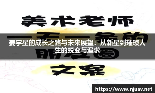 姜宇星的成长之路与未来展望：从新星到璀璨人生的蜕变与追求
