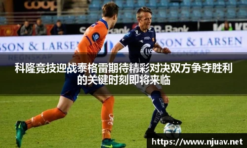 科隆竞技迎战泰格雷期待精彩对决双方争夺胜利的关键时刻即将来临