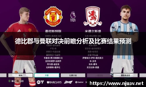 德比郡与曼联对决前瞻分析及比赛结果预测