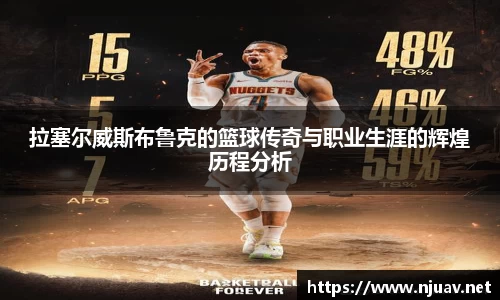 拉塞尔威斯布鲁克的篮球传奇与职业生涯的辉煌历程分析