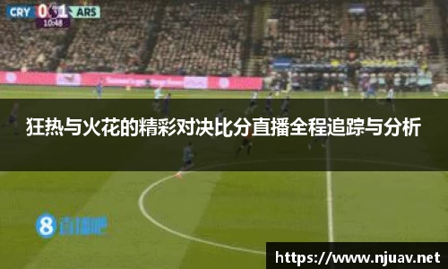 狂热与火花的精彩对决比分直播全程追踪与分析