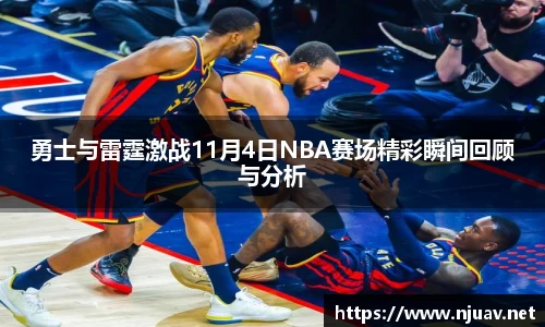 勇士与雷霆激战11月4日NBA赛场精彩瞬间回顾与分析