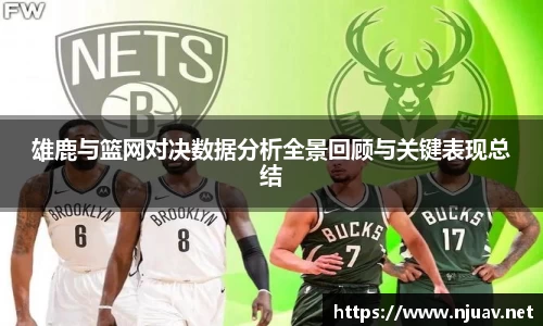 雄鹿与篮网对决数据分析全景回顾与关键表现总结