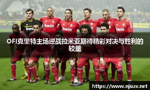 OFI克里特主场迎战拉米亚期待精彩对决与胜利的较量