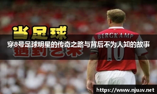 穿8号足球明星的传奇之路与背后不为人知的故事