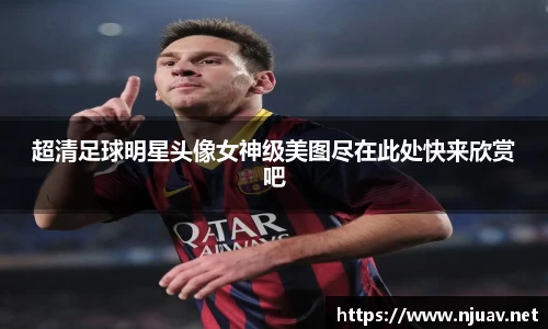 超清足球明星头像女神级美图尽在此处快来欣赏吧