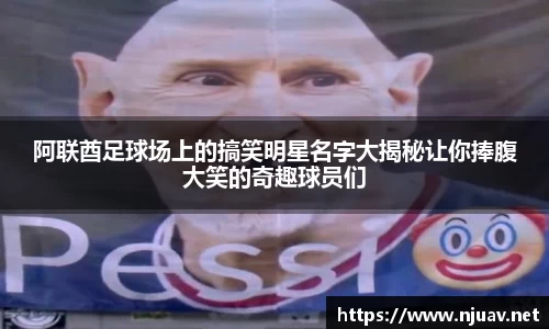 阿联酋足球场上的搞笑明星名字大揭秘让你捧腹大笑的奇趣球员们