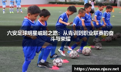 六安足球明星崛起之路：从青训到职业联赛的奋斗与荣耀