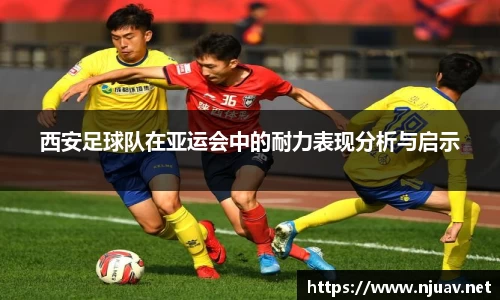 西安足球队在亚运会中的耐力表现分析与启示