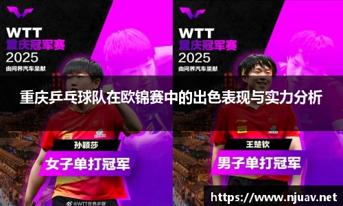 重庆乒乓球队在欧锦赛中的出色表现与实力分析
