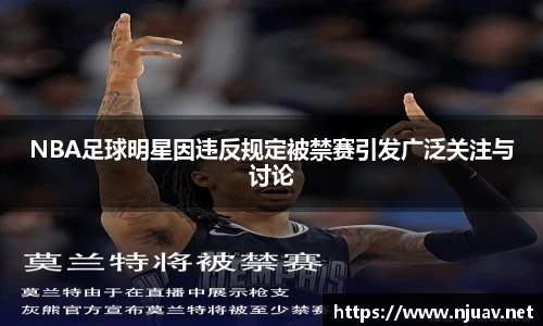 NBA足球明星因违反规定被禁赛引发广泛关注与讨论