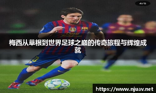 梅西从草根到世界足球之巅的传奇旅程与辉煌成就