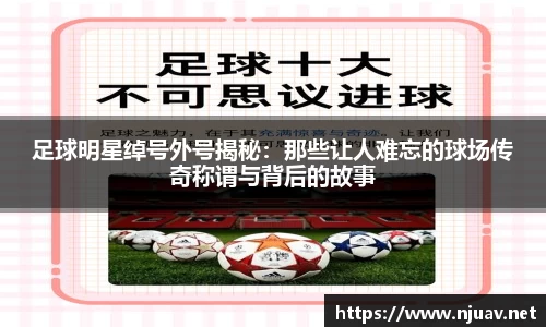 足球明星绰号外号揭秘：那些让人难忘的球场传奇称谓与背后的故事