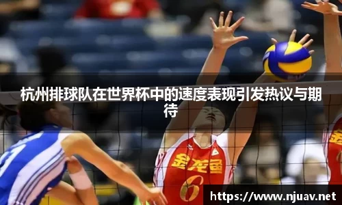 杭州排球队在世界杯中的速度表现引发热议与期待