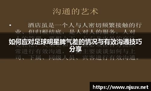 如何应对足球明星脾气差的情况与有效沟通技巧分享