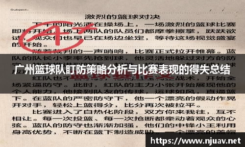 广州篮球队盯防策略分析与比赛表现的得失总结