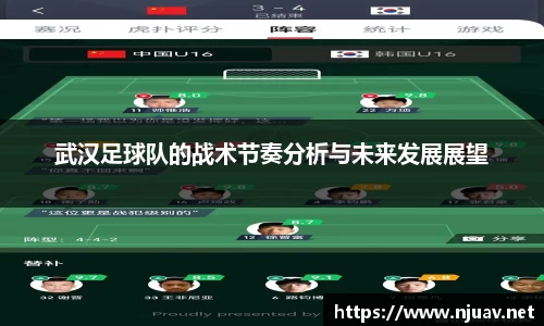 武汉足球队的战术节奏分析与未来发展展望