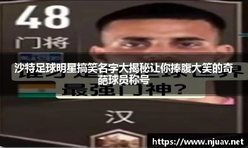 沙特足球明星搞笑名字大揭秘让你捧腹大笑的奇葩球员称号