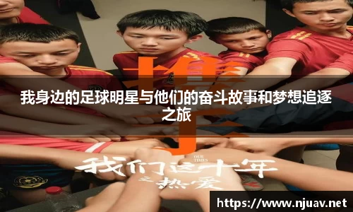我身边的足球明星与他们的奋斗故事和梦想追逐之旅
