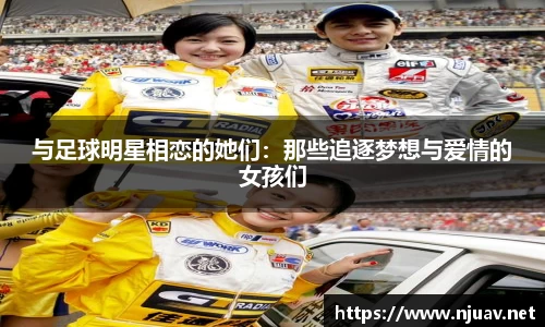 与足球明星相恋的她们：那些追逐梦想与爱情的女孩们